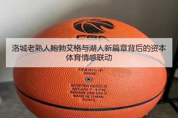 洛城老熟人鲍勃艾格与湖人新篇章背后的资本体育情感联动