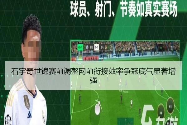 石宇奇世锦赛前调整网前衔接效率争冠底气显著增强
